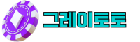 그레이토토